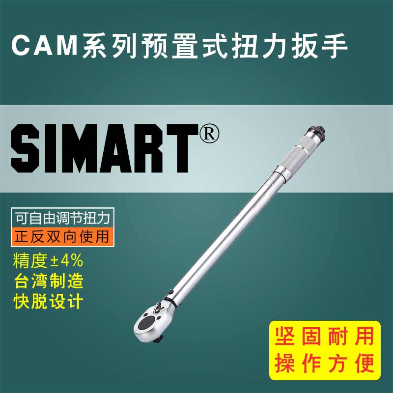 CAM系列预置式扭力扳手