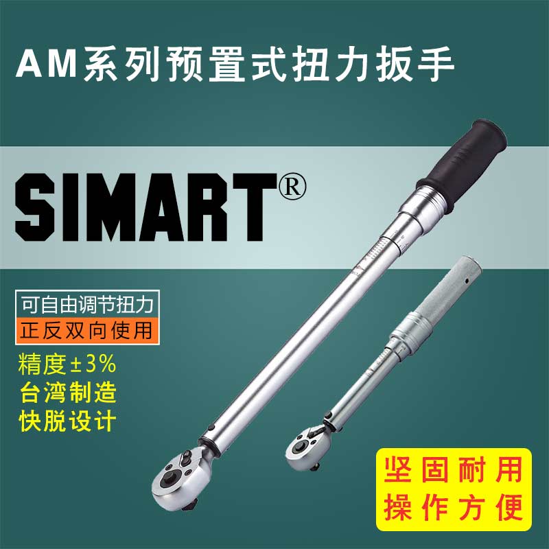 AM系列精密预置式扭力扳手