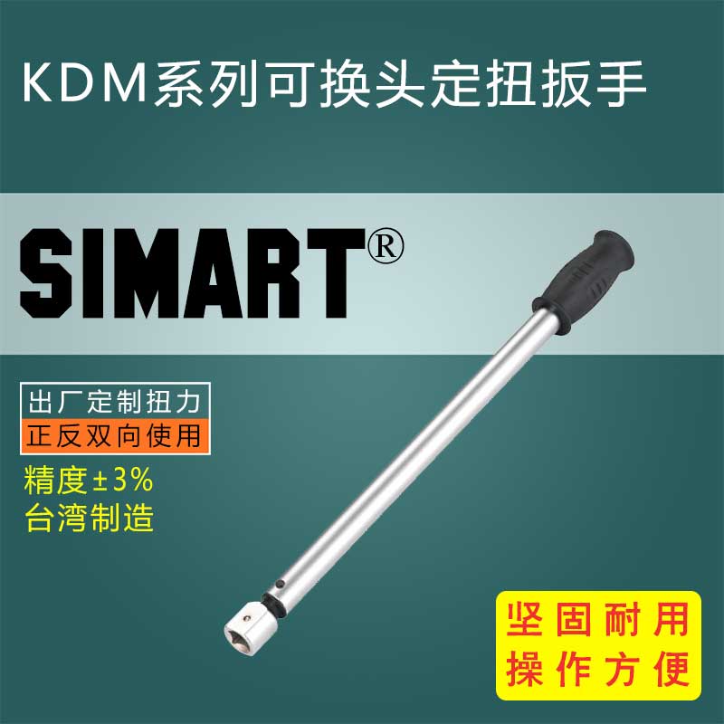 KDM系列可换头定扭扳手