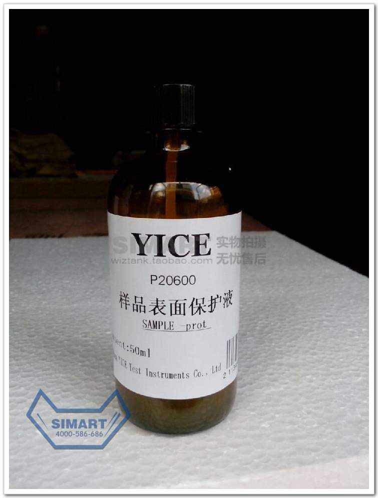 YICE金相切片样品保护液 镶嵌试样保护液