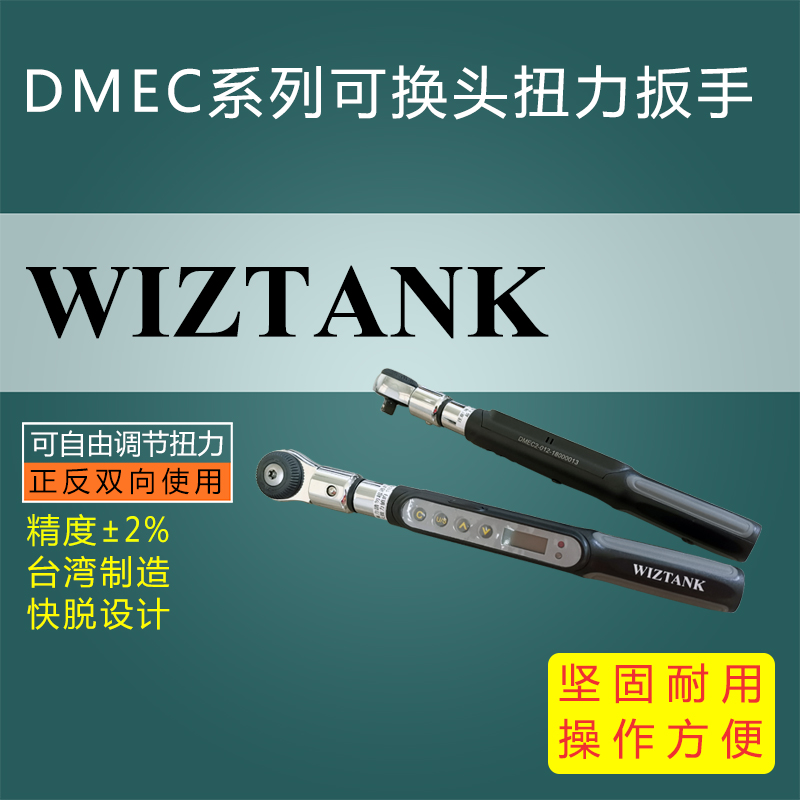 DMEC系列微型可换头数显扭力扳手