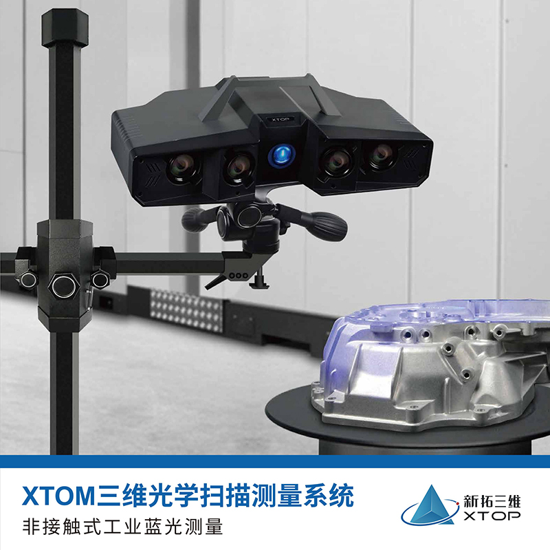 XTOM三维光学扫描测量系统