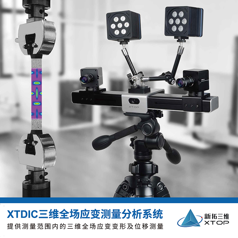 XTDIC三维全场应变测量分析系统