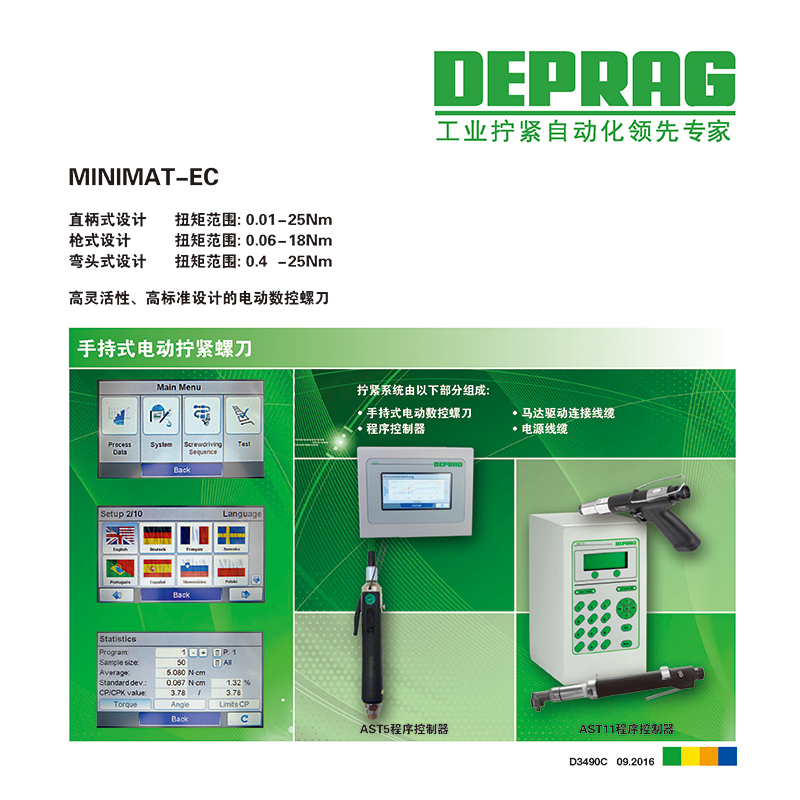 MINIMAT-EC 系列电动数控可编程螺刀