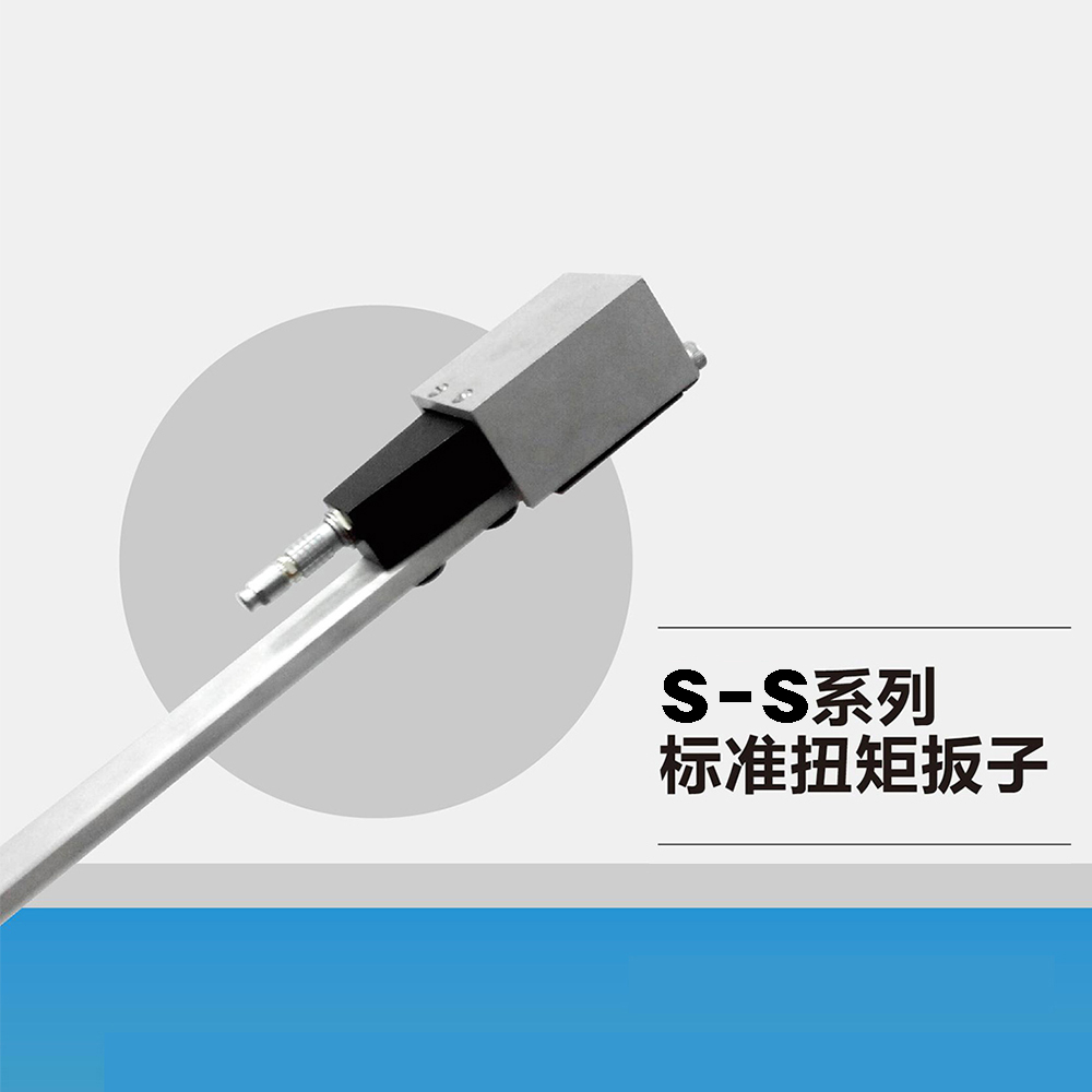 S-S系列标准扭矩扳子