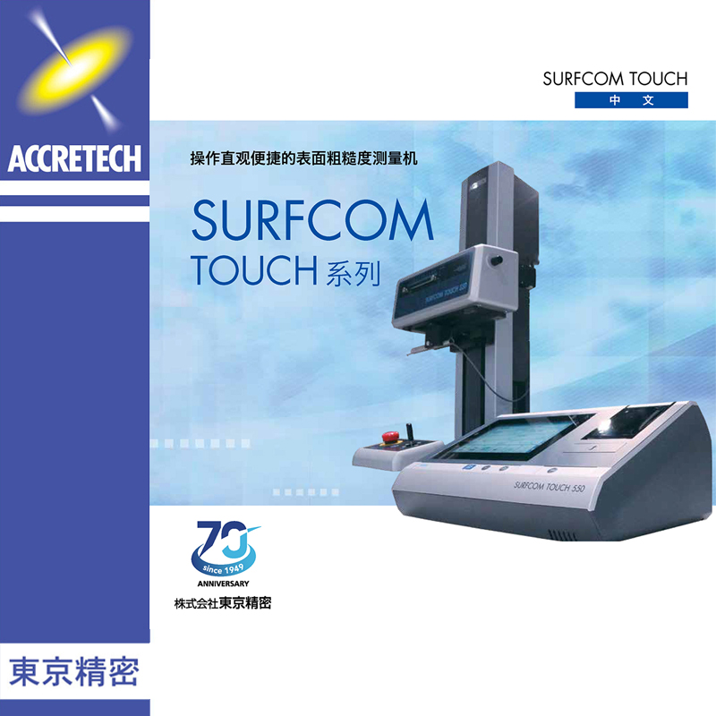 SURFCOM TOUCH系列表面粗糙度测量机