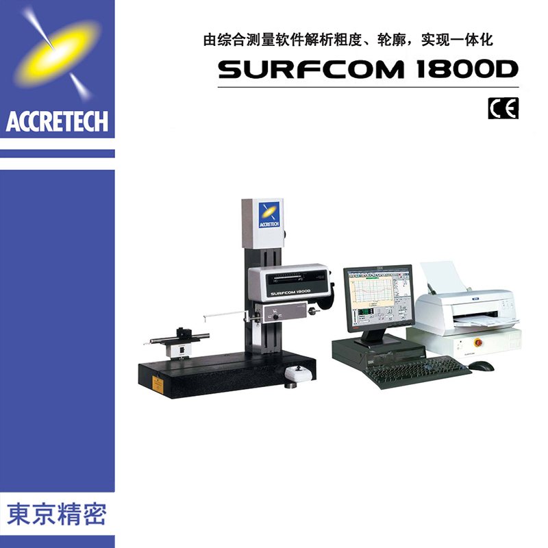 SURFCOM 1800D粗糙度及轮廓形状复合机