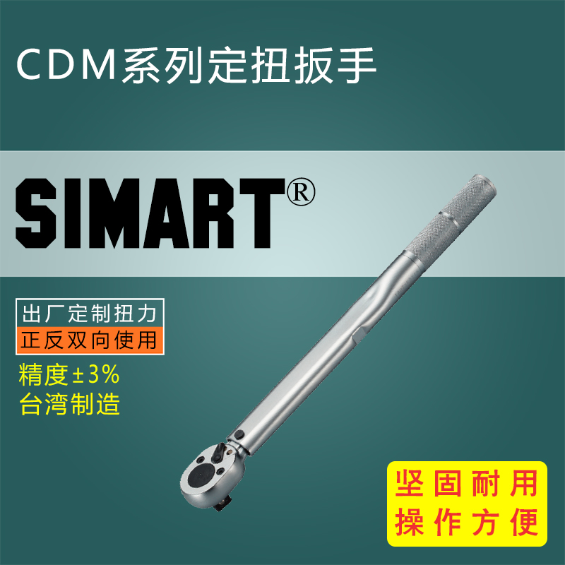 CDM系列定扭扳手