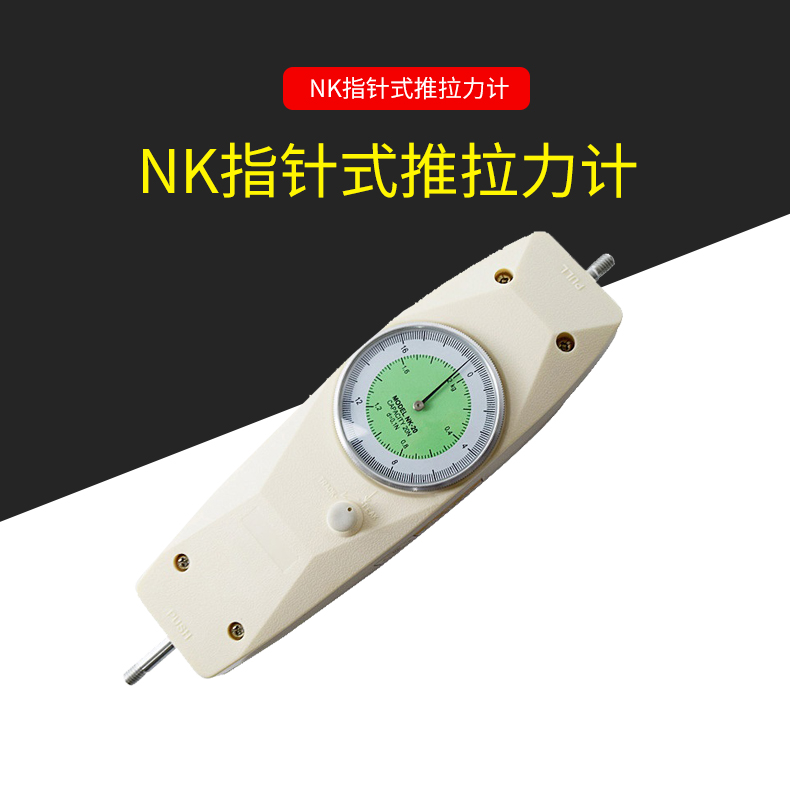 NK系列指针式推拉力计