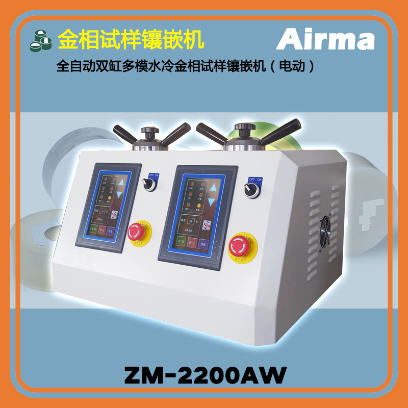 ZM-2200AW全自动双缸多模水冷金相试样镶嵌机