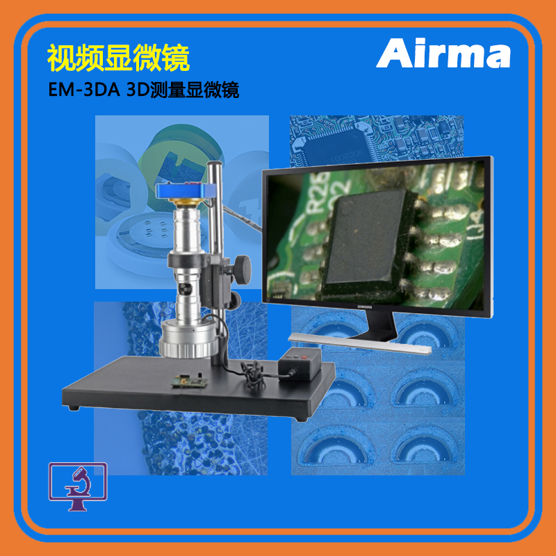 EM-3DA 3D测量显微镜