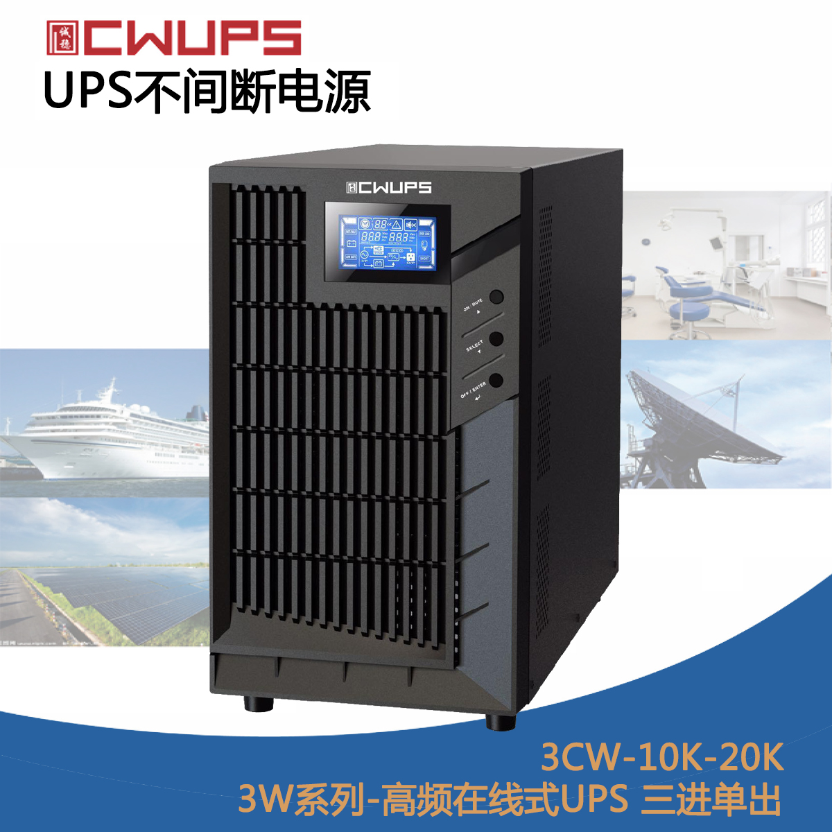 3W系列-高频在线式UPS不间断电源