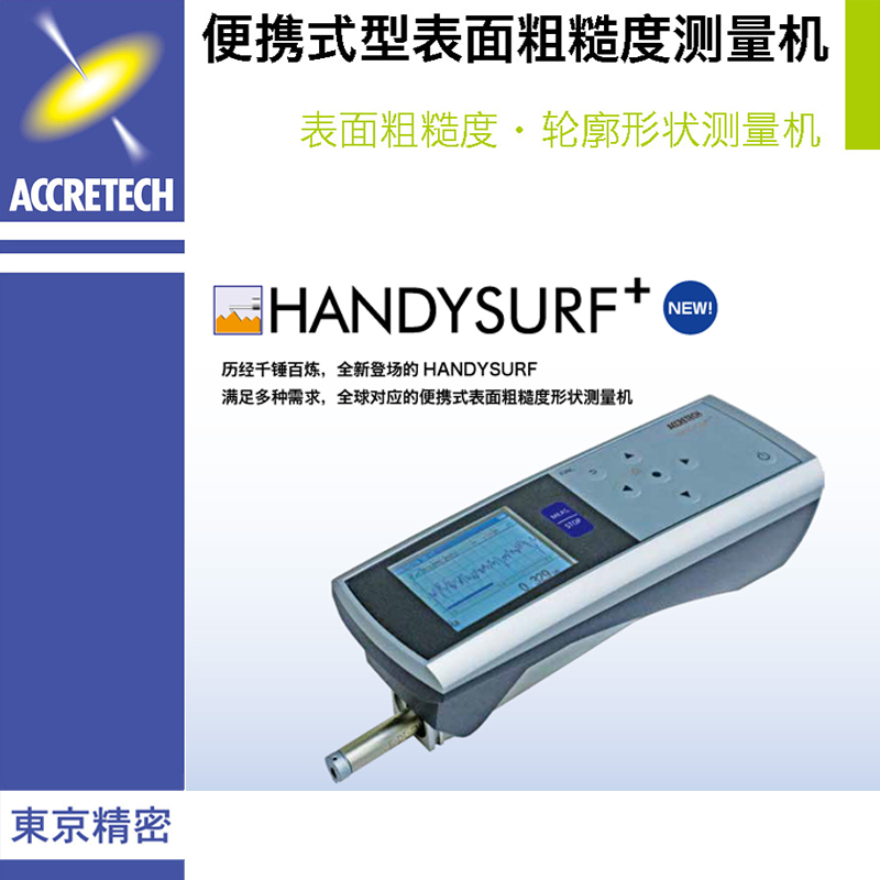 HANDYSURF便携式型表面粗糙度测量机
