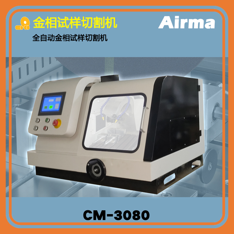 CM-3080全自动金相试样切割机