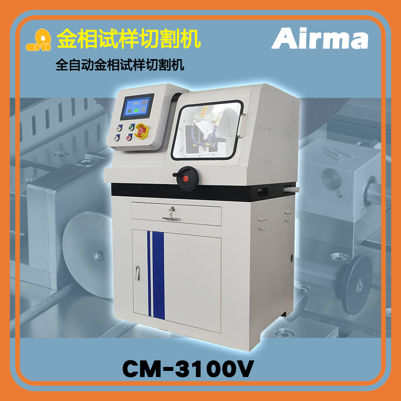 CM-3100V全自动金相试样切割机