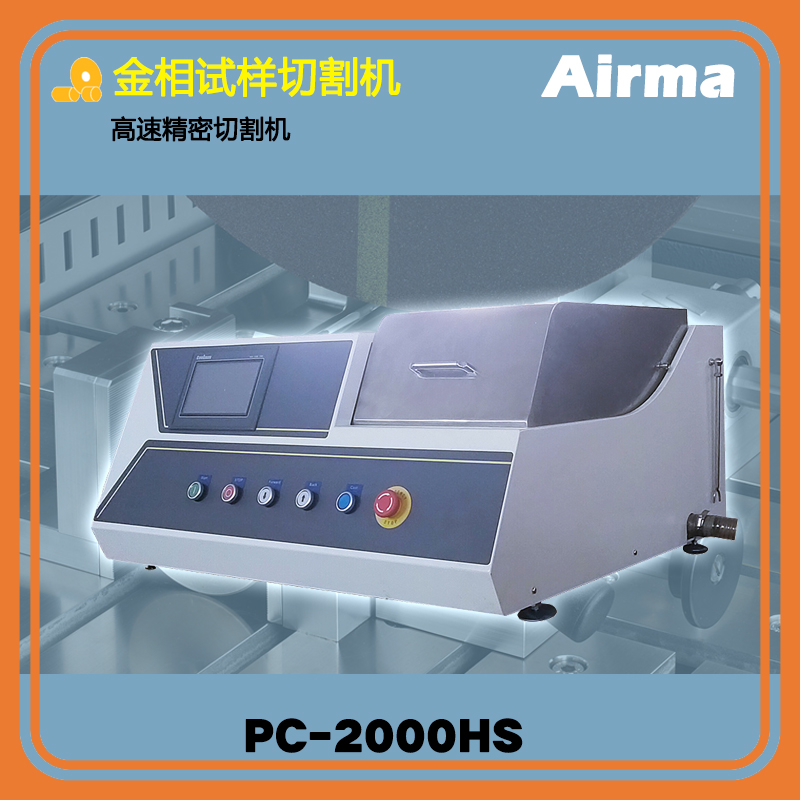 PC-2000HS高速精密切割机