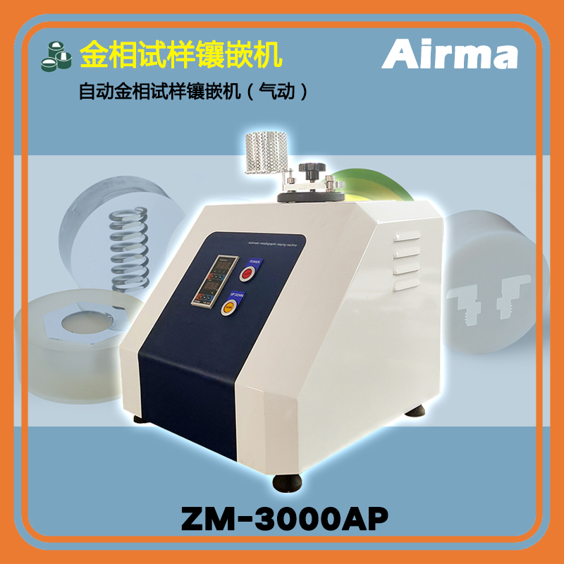 ZM-3000AP自动金相试样镶嵌机（气动）