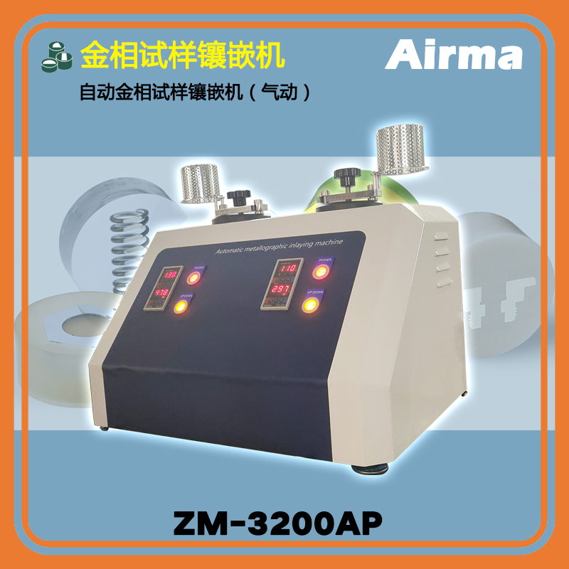 ZM-3200AP自动金相试样镶嵌机（气动）