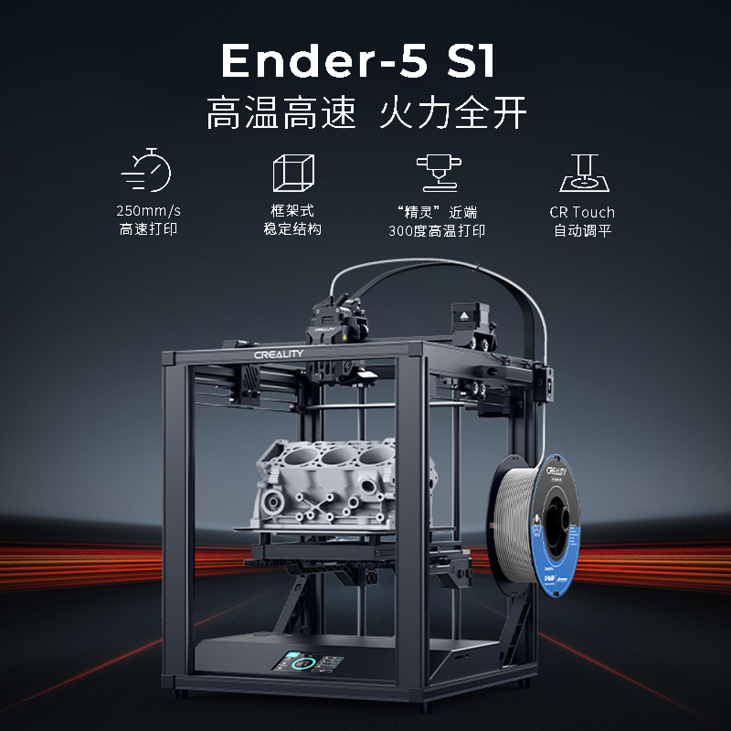 桌面级3D打印机Ender-5-S1