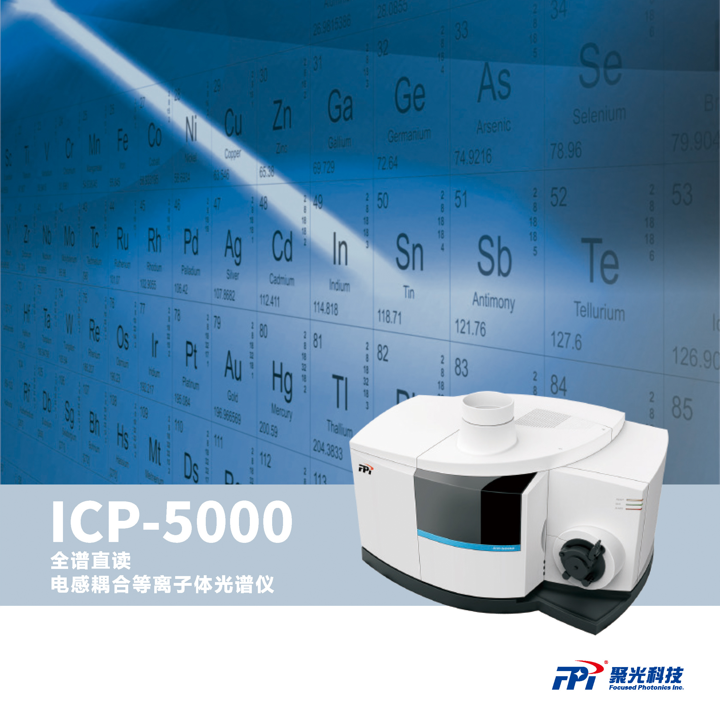 ICP-5000电感耦合等离子体发射光谱仪
