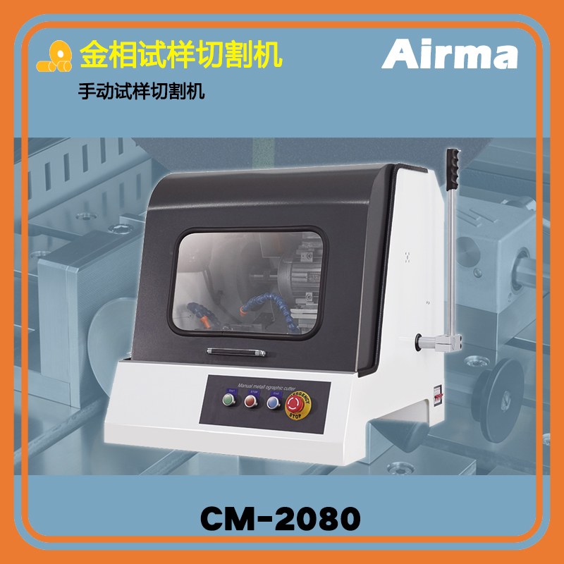 CM-2080手动试样切割机