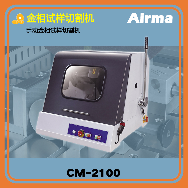 CM-2100手动金相试样切割机