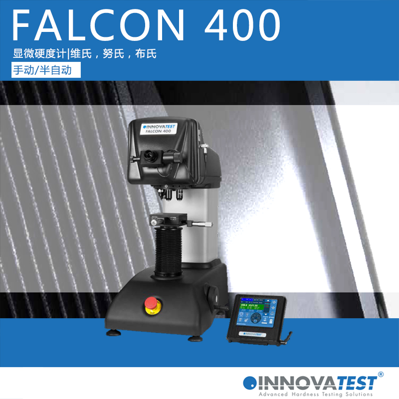 FALCON400系列维氏硬度计