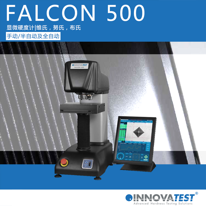 FALCON500系列维氏硬度计