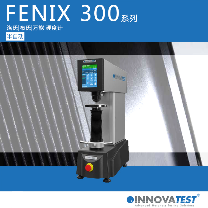 FENIX 300洛氏硬度计