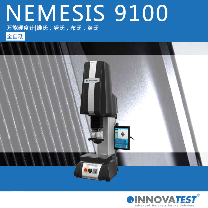NEMESIS 9100万能硬度计