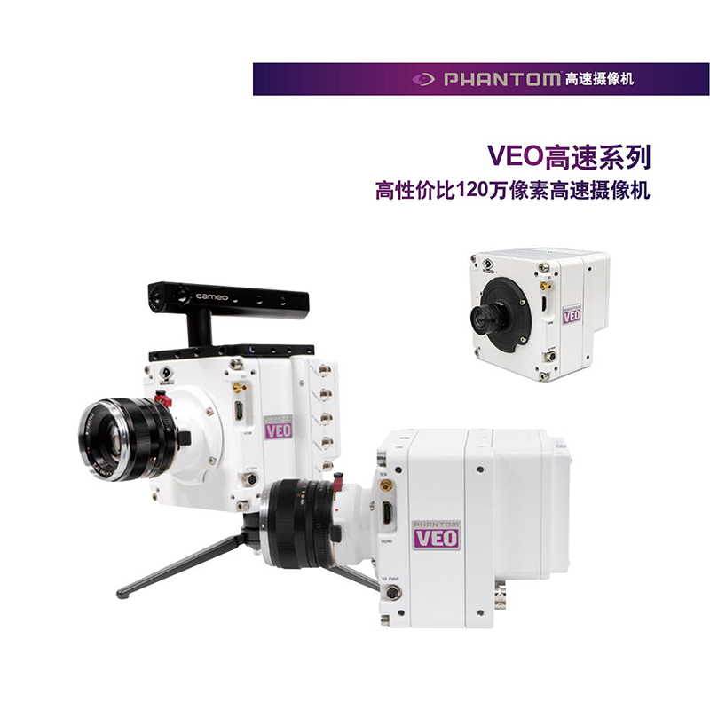 VEO系列高速相机