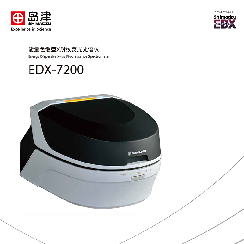 EDX-7200能量色散型X射线荧光光谱仪