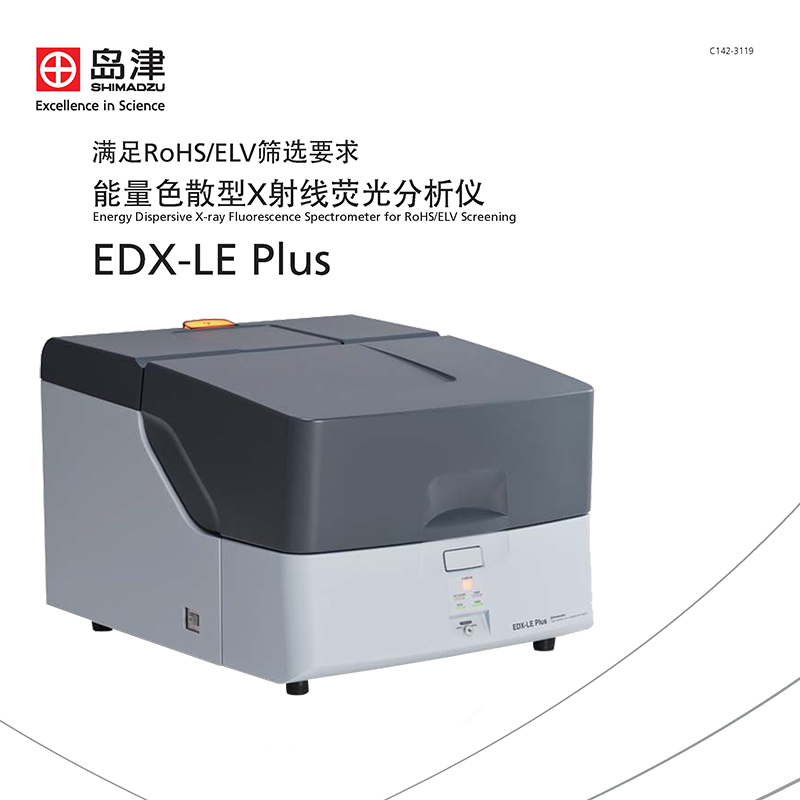 EDX-LE Plus能量色散型X射线荧光分析仪