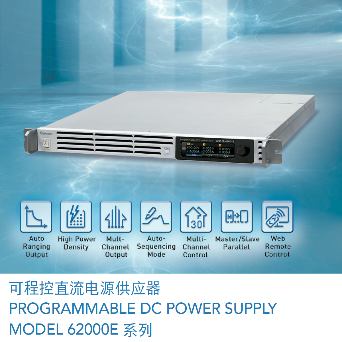 可程控直流电源供应器MODEL 62000E 系列