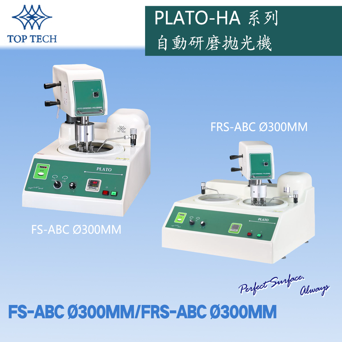 PLATO-HA系列 自动研磨拋光机