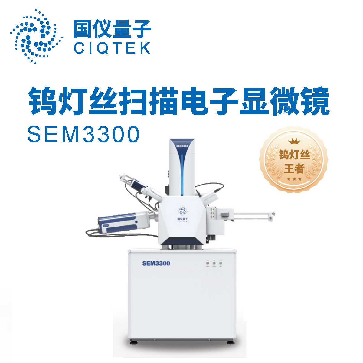 钨灯丝扫描电子显微镜 SEM3300