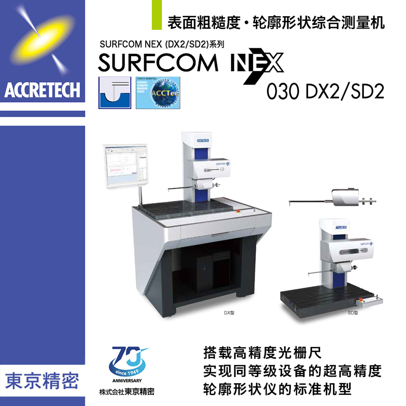 表面粗糙度轮廓形状综合测量机SURFCOM NEX030 DX2/SD2