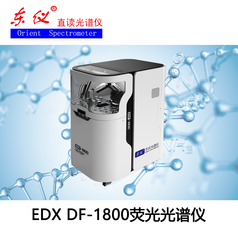 EDX DF-1800 荧光光谱仪