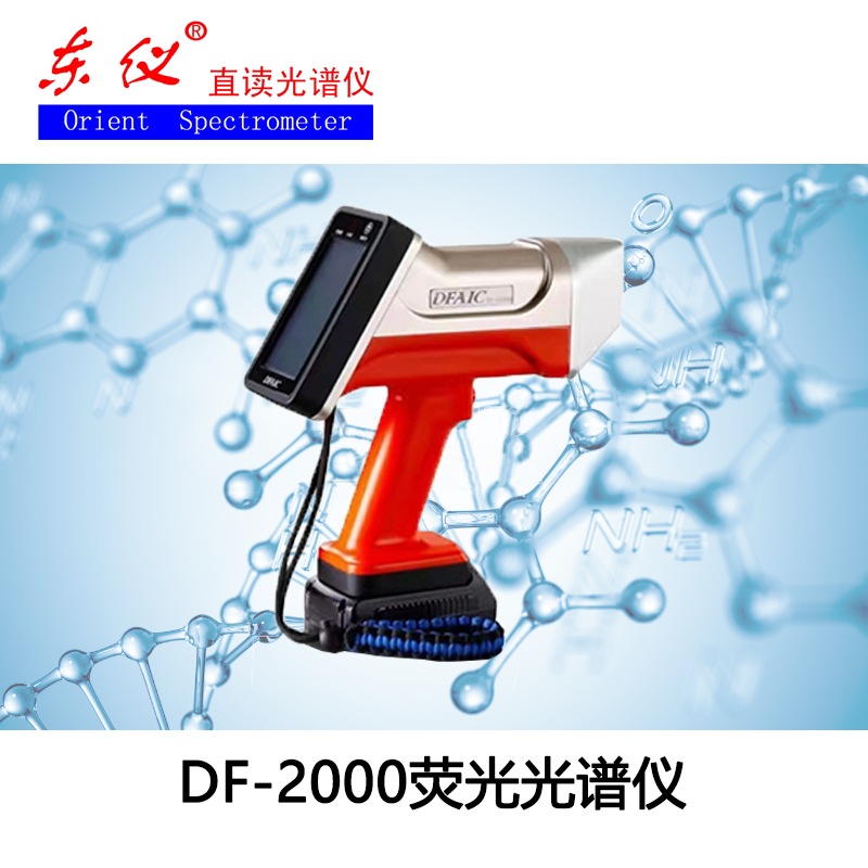 DF-2000 荧光光谱仪