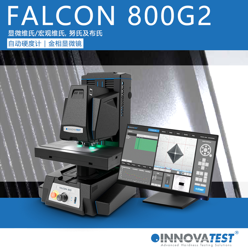 FALCON 800G2 全自动维氏硬度计