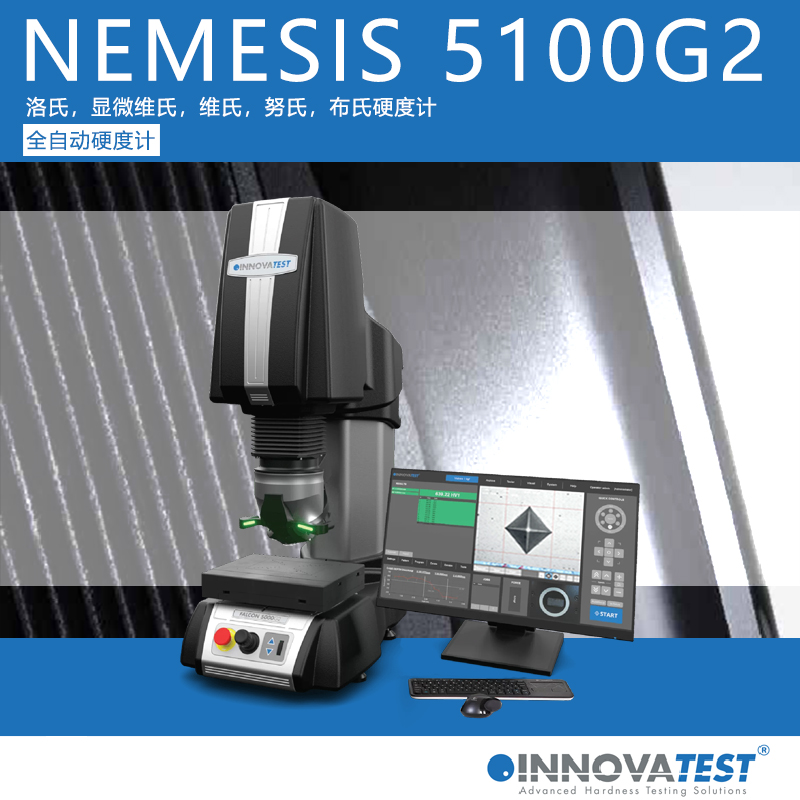 NEMESIS 5100G2 全自动硬度计
