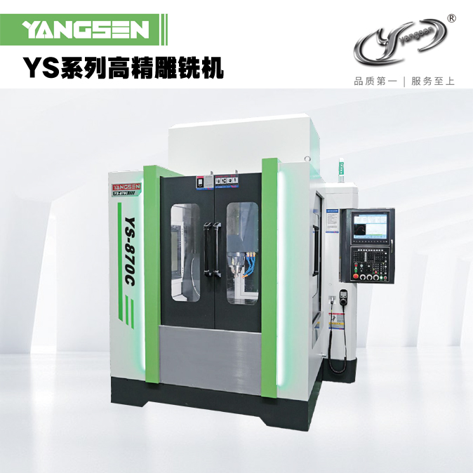 YS系列高精雕铣机