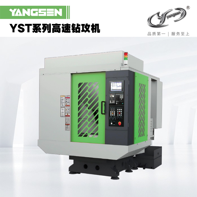 YST系列高速钻攻机