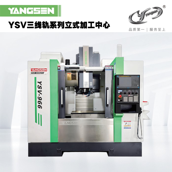 YSV三线轨系列立式加工中心