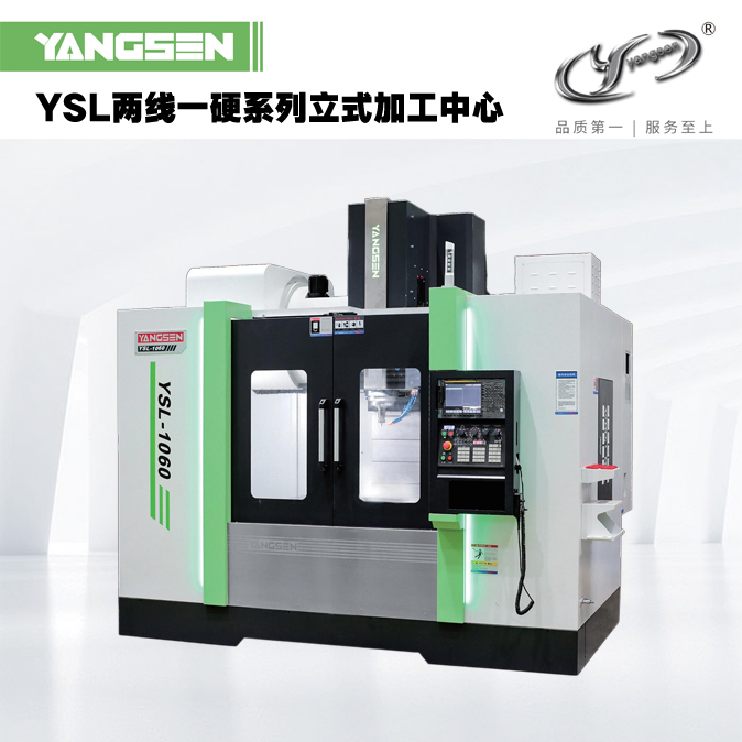 YSL两线一硬系列立式加工中心