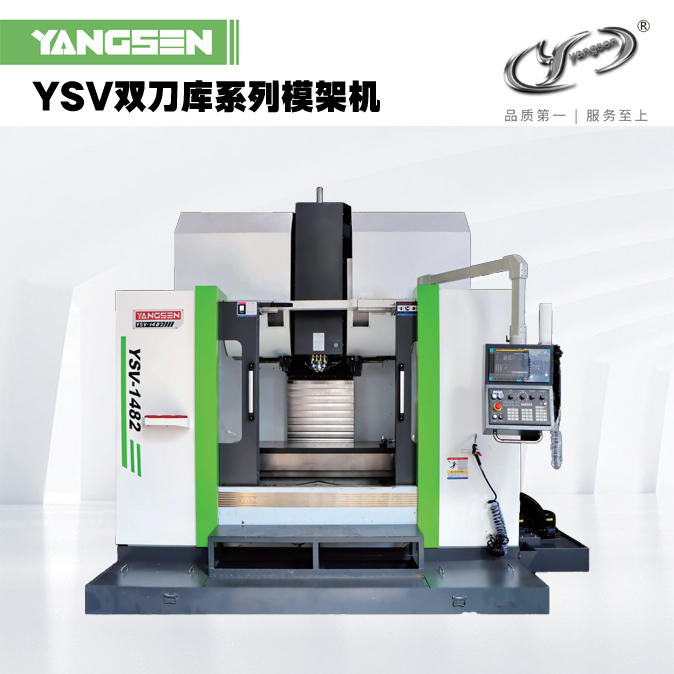 YSV双刀库系列模架机