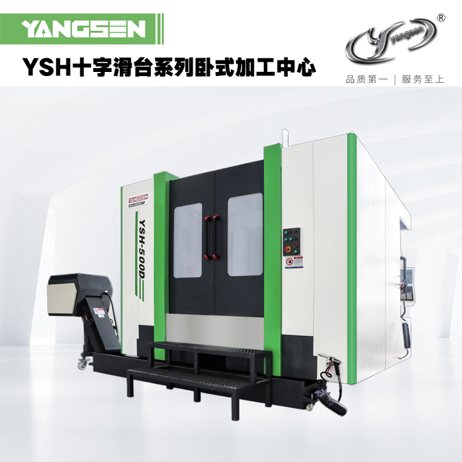 YSH十字滑台系列卧式加工中心