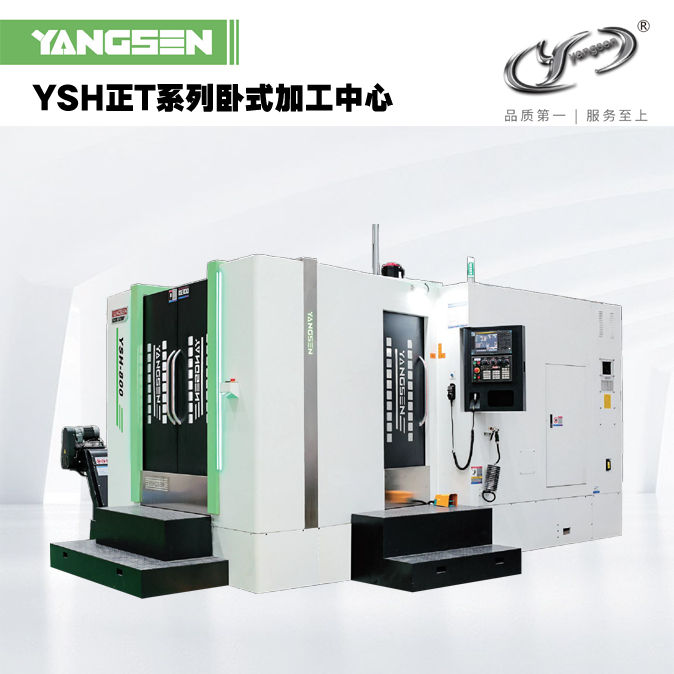 YSH正T系列卧式加工中心