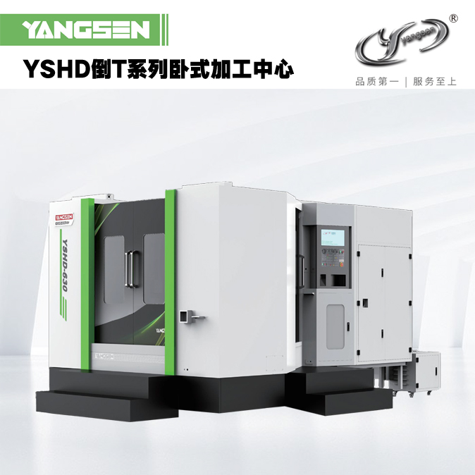 YSHD倒T系列卧式加工中心