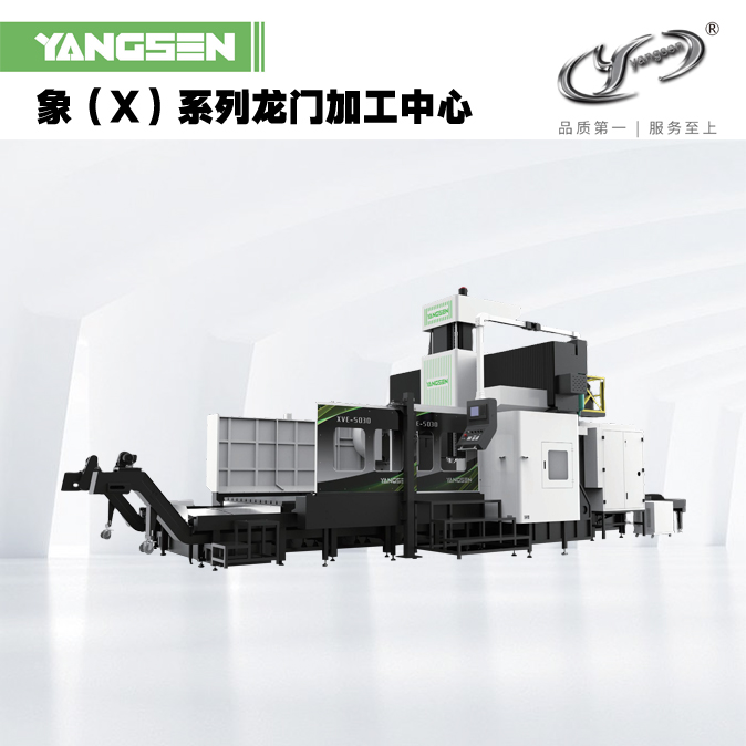 象（X）系列龙门加工中心